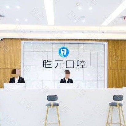 十堰胜元口腔门诊(张湾分院)