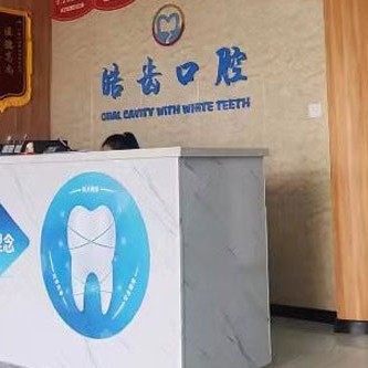 呼伦贝尔新皓齿口腔门诊部