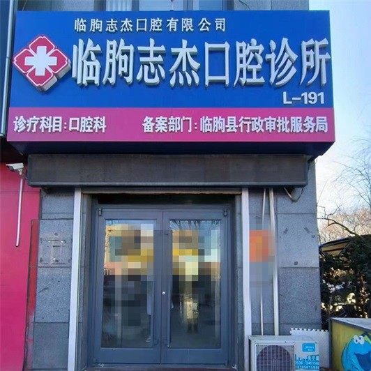 潍坊临朐志杰口腔