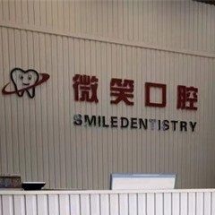 乐东赵存福口腔诊所(微笑口腔乐东黄流店)