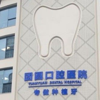 重庆龙山团圆口腔医院