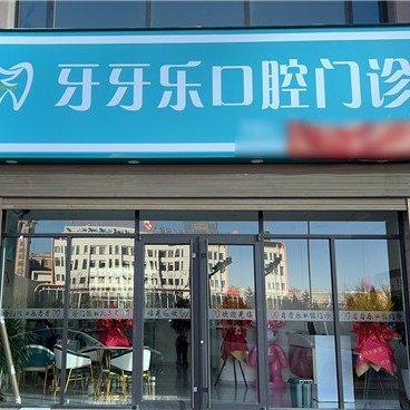 张掖甘州区牙牙乐口腔