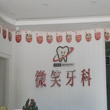 乐东张福湖口腔诊所