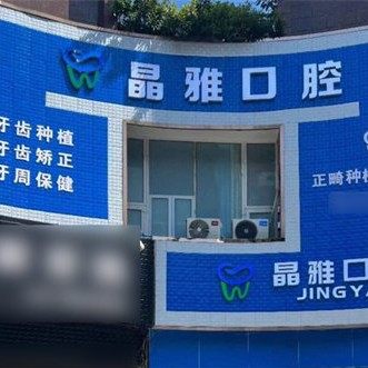 重庆荣昌晶雅口腔