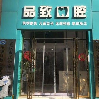 武汉品致口腔门诊部