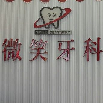 乐东微笑口腔门诊部