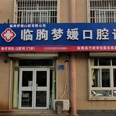 潍坊临朐梦媛口腔