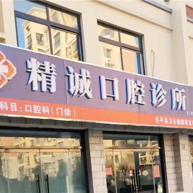 东平县精诚口腔