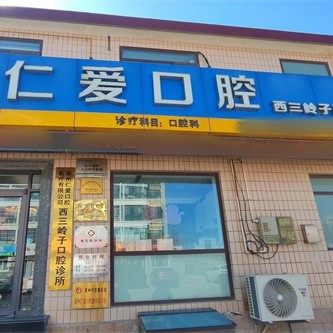 山东烟台莱州西三岭子口腔