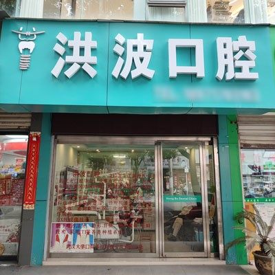 黄冈洪波口腔