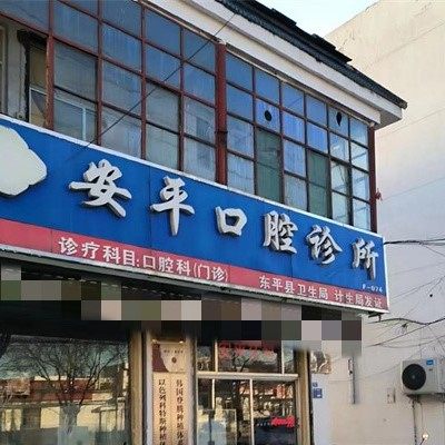 东平安平口腔诊所