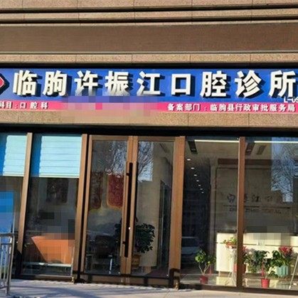 潍坊临朐许振江口腔