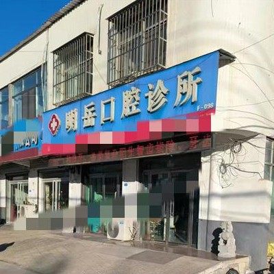 泰安东平明岳口腔