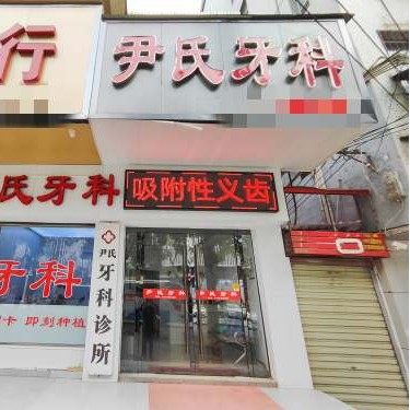 黄冈尹氏牙科
