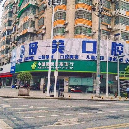 衡阳县伢美口腔