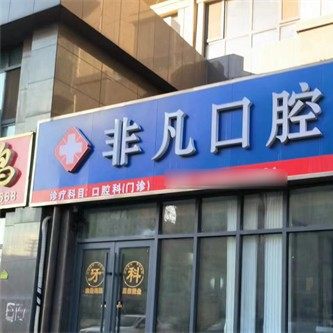 东平非凡口腔