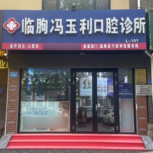 临朐冯玉利口腔