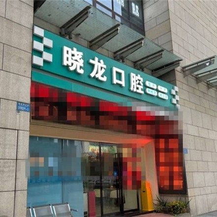 重庆晓龙口腔