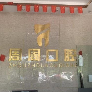儋州那大周周口腔(丰华分院)