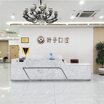 烟台叶子口腔中汇门店