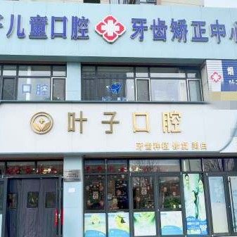 烟台叶子口腔口腔蜜橙店