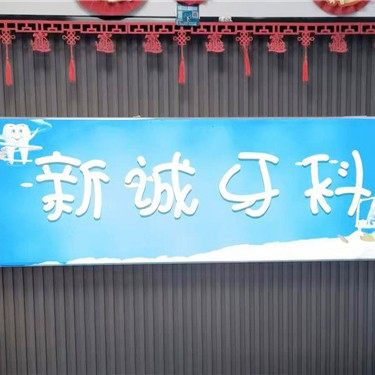 泰安东平县新城口腔