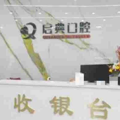 开封启典口腔门诊