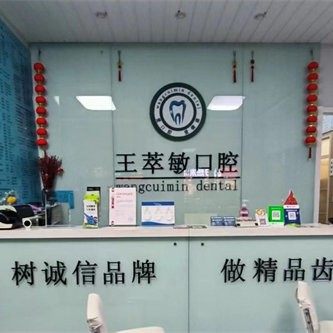 临朐王萃敏口腔诊所