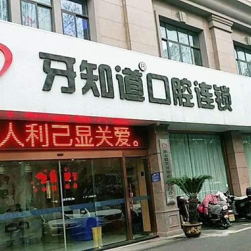 淮安牙知道口腔(西路分店)