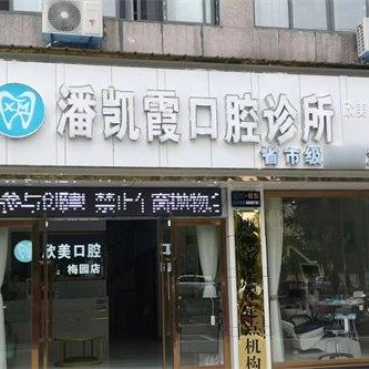 鹰潭市月湖区潘凯霞口腔诊所