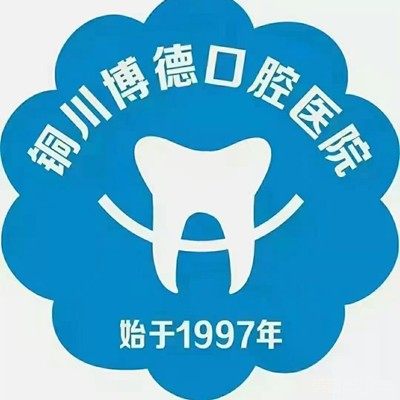 铜川市博德口腔门诊部