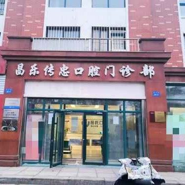 昌乐传忠口腔门诊部