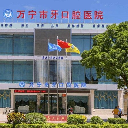 海南万宁牙口腔医院
