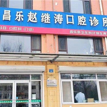 昌乐赵继涛口腔