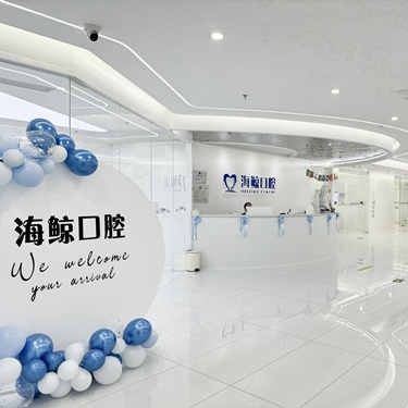 北京海鲸口腔(三里屯旗舰店)
