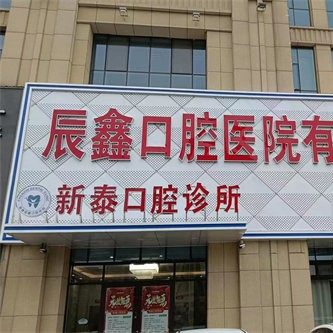 泰安辰鑫口腔医院新泰口腔诊所