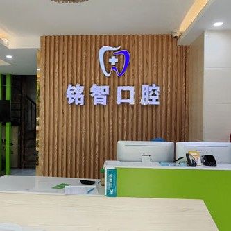 伊春市伊美区铭智口腔门诊部