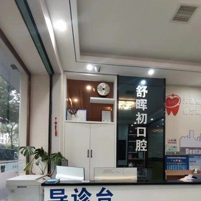 德兴市舒晖初口腔诊所