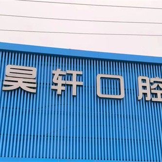 新泰昊轩口朝阳路诊所
