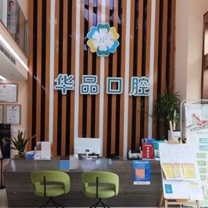 成都华品口腔