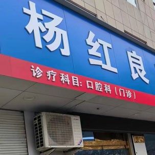 新泰杨红良口腔
