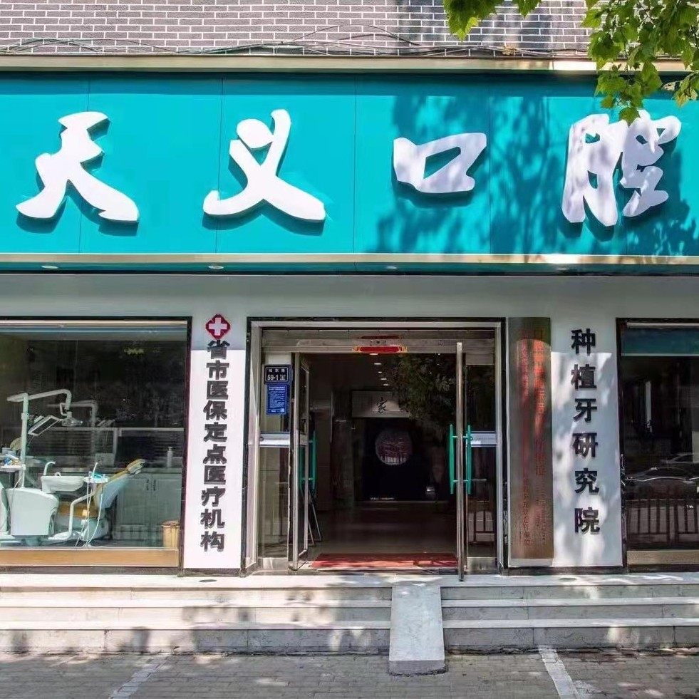 郑州市管城区黄普玲口腔诊所