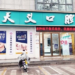 郑州杨天义口腔未来路分公司