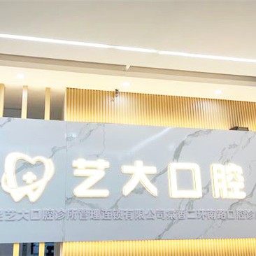 重庆大足艺大口腔