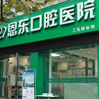 恩施市恩东口腔(三孔桥诊所)