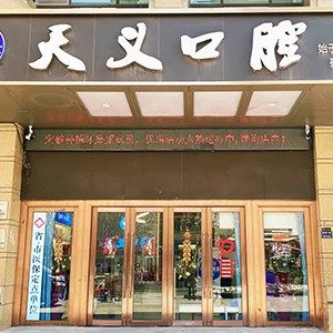 郑州杨天义口腔医疗有限公司