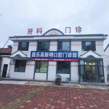 昌乐高新明口腔门诊部