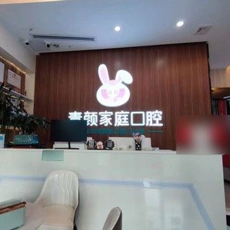 深圳青颜家口腔