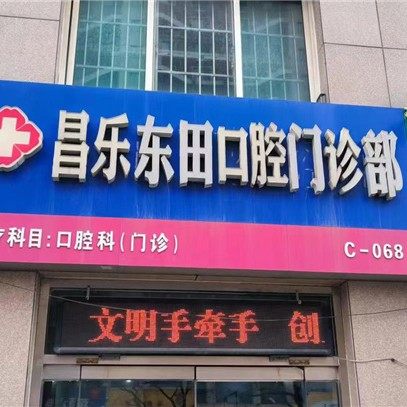 潍坊昌乐东田口腔门诊部