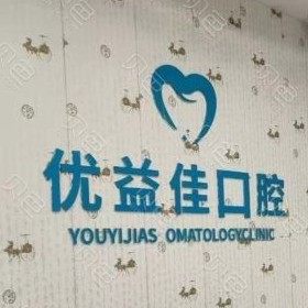 武汉优益佳口腔(罗七路店)